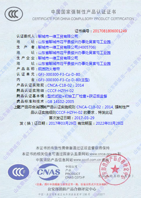鋼質防火卷簾3C認證證書
